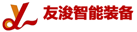 山東友浚智能裝備有限公司